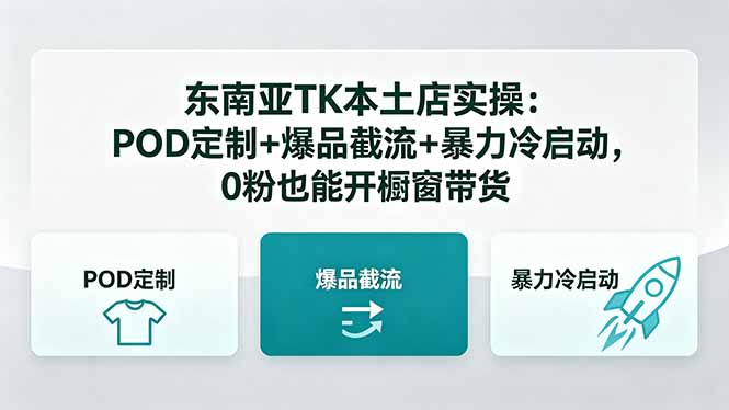 东南亚TK本土店实操-5月更新:POD定制+爆品截流+暴力冷启动,0粉也能开橱窗带货-优优云网创