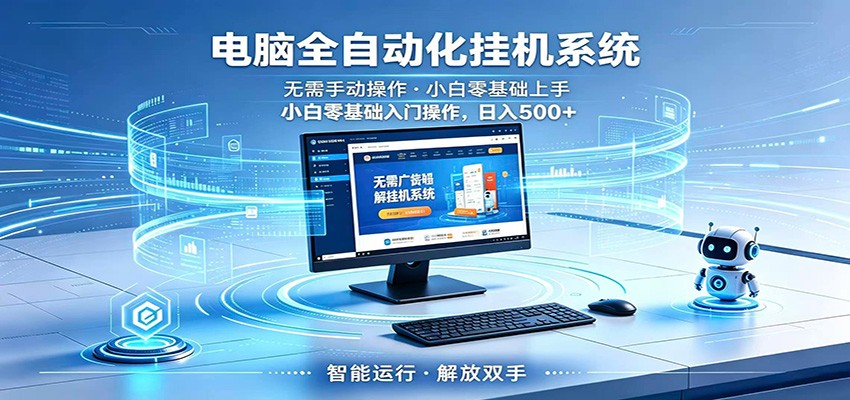 智能广告挂机无需值守,小白上手轻松实现每日增收-优优云网创