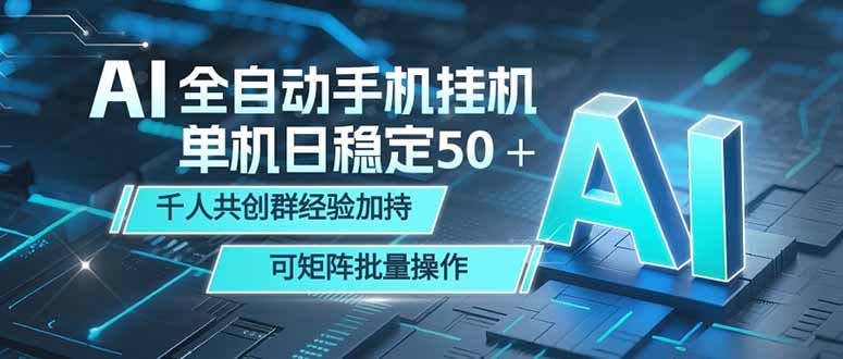 AI全自动手机打金 单机日稳定50＋  千人共创群经验加持 可矩阵批量操作-优优云网创
