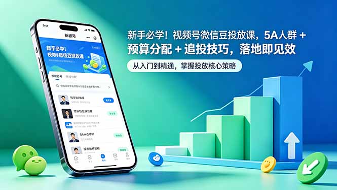 新手必学！视频号微信豆投放课，5A 人群 + 预算分配 + 追投技巧，落地即见效-优优云