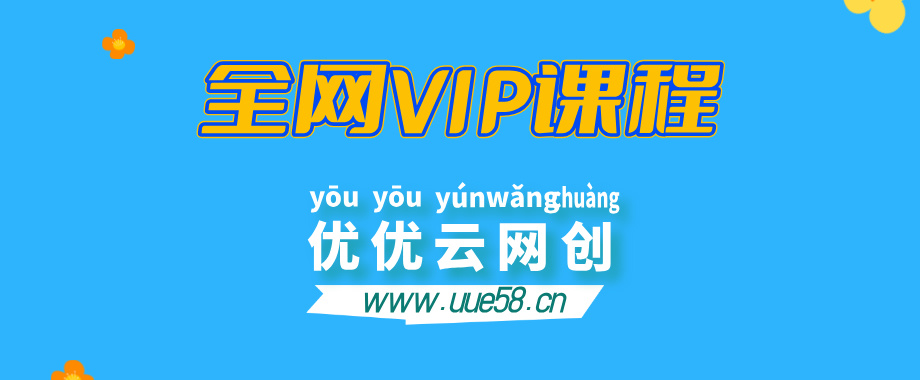 全网VIP课程 无损下载~-优优云