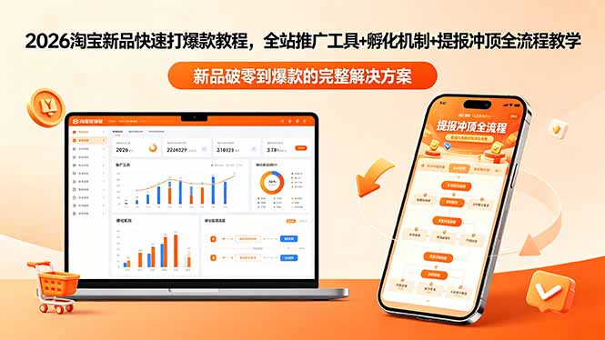 2026淘宝新品快速打爆款教程-更新，全站推广工具+孵化机制+提报冲顶全流程教学-优优云网创