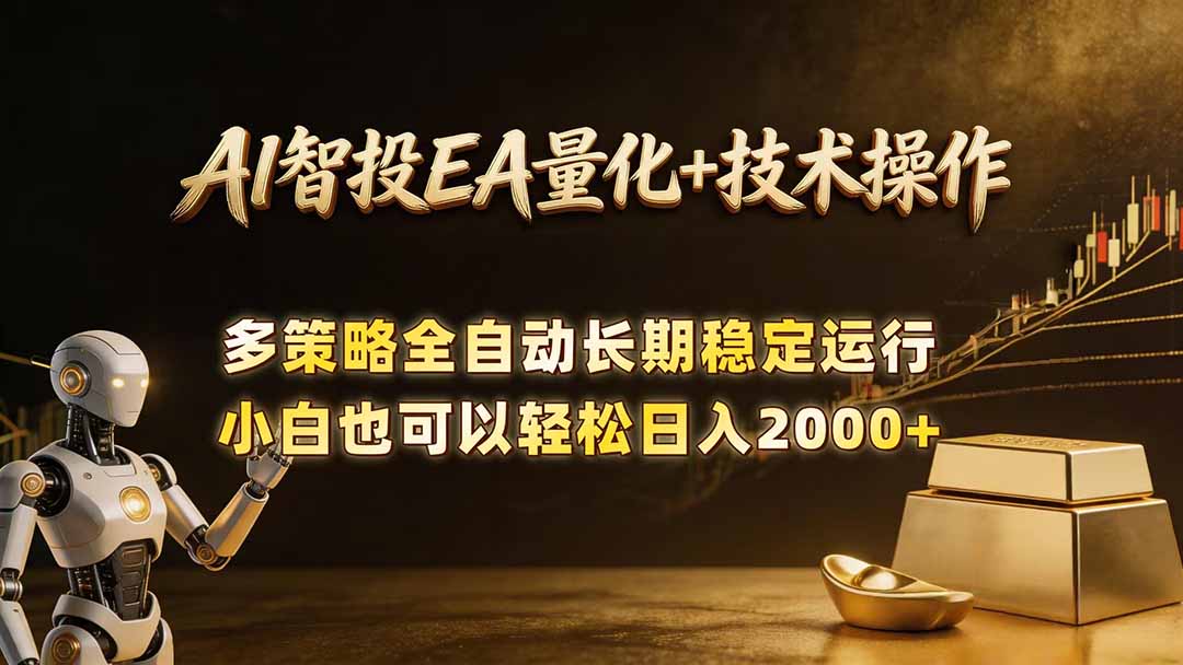 AI智投EA量化训练营,自动化黄金操盘技术,小白也可以轻松上手日入2000+-优优云网创
