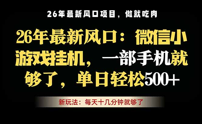 微信小游戏挂机教学，轻松日入500+，一部手机就够了，长期稳定可做-优优云
