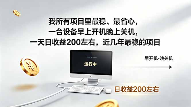 我所有项目里最稳，最省心，一台设备早上开机晚上关机，一天日收益200左右，近几年最稳的项目-优优云网创