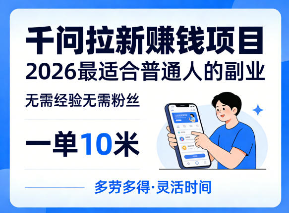 一单10米，不少人都在找的千问拉新賺钱项目，无需经验无需粉丝，2026最适合普通人副业(更新5月17日)-优优云网创