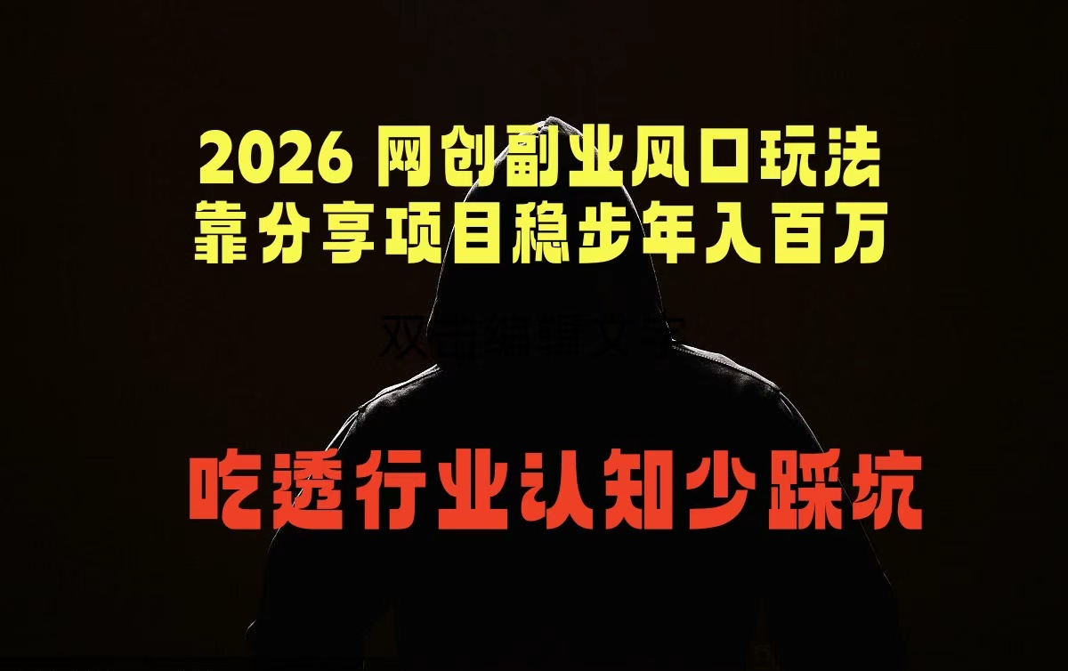 2026 网创副业风口玩法,靠分享项目稳步年入百万,吃透行业认知少踩坑-优优云网创