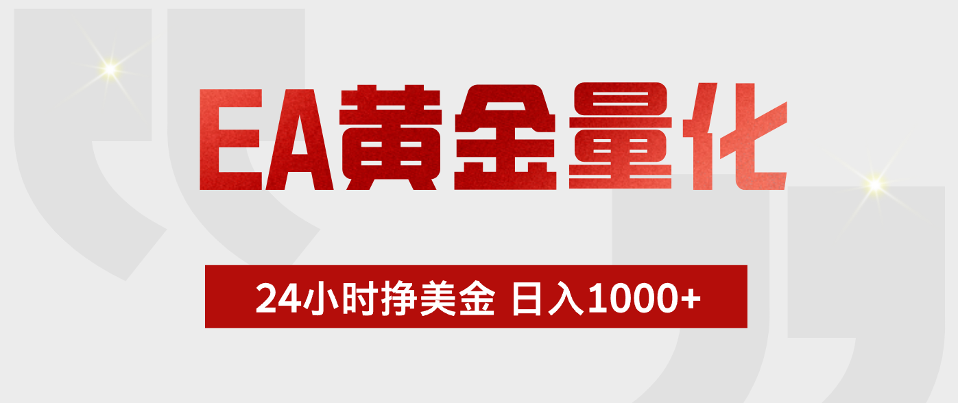 EA黄金量化，绿色稳定，24小时不停干，小白轻松操作，日入1000+-优优云网创