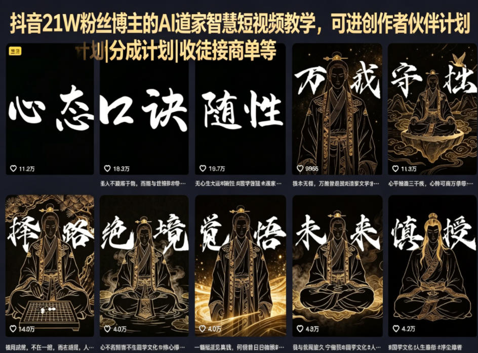 抖音21W粉丝博主的AI道家智慧短视频教学，可进创作者伙伴计划|分成计划|收徒接商单等-优优云