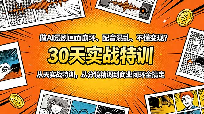 做AI漫剧画面崩坏、配音混乱、不懂变现？30天实战特训，从分镜精调到商业闭环全搞定-优优云网创