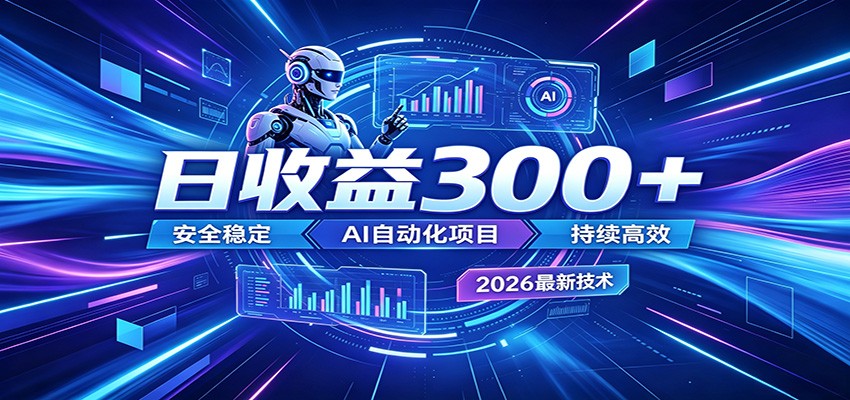 副业躺赚新风口！AI挂机全自动赚钱，零碎时间日入300＋-优优云网创