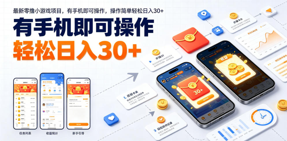 最新零撸小游戏项目，有手机即可操作，操作简单轻松日入30+-优优云网创