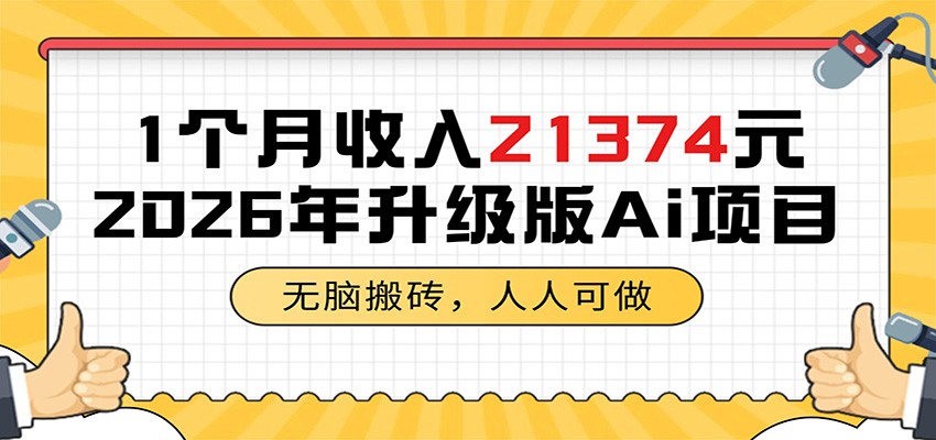 1个月收入21374元，无脑搬砖，人人可做，2026年升级版Ai项目-优优云网创