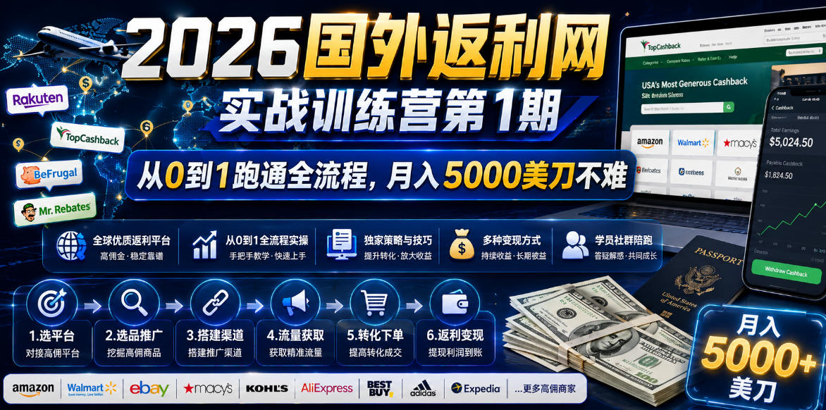 2026国外返利网实战变现营-第一期，从零拆解项目逻辑与流程，跑通完整变现链路，月入5000美金-优优云网创