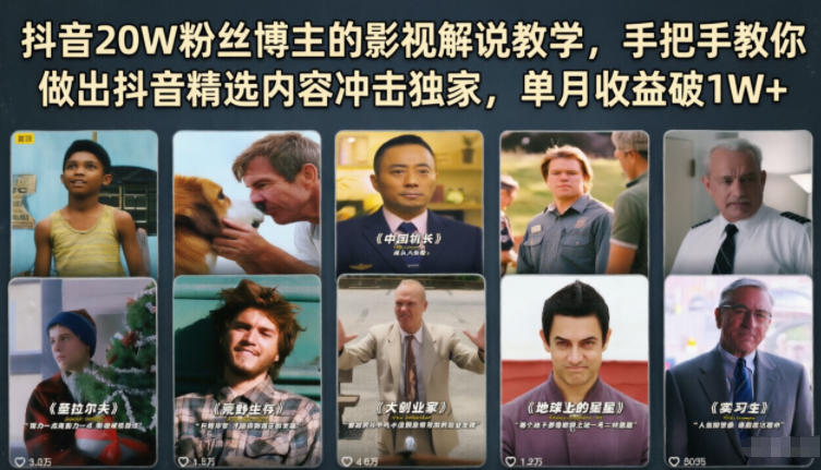 抖音20W粉丝博主的影视解说教学，手把手教你做出抖音精选内容冲击独家，单月收益破1W+-优优云网创