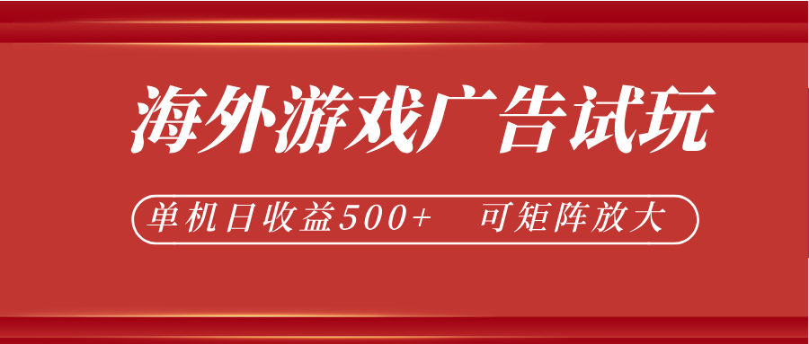 最新海外游戏广告试玩，24小时脚本全自动挂机，单机日收益500+，可矩阵放大-优优云网创