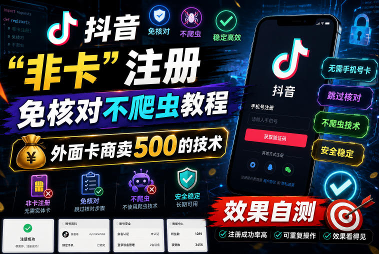 抖音“非卡”注册免核对不爬虫教程，外面卡商卖500的技术，效果自测-优优云网创