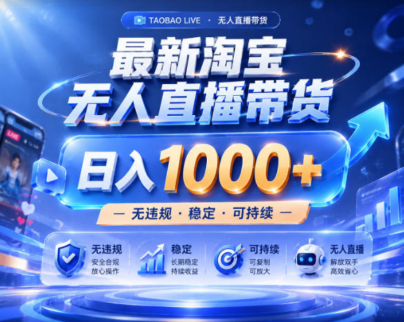 拒绝死工资！淘宝无人直播，让你睡觉都在进账，实战数据25小时卖17W，单设备日入1k+【揭秘】-优优云网创