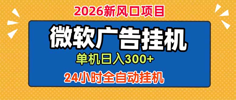 微软广告挂机，单机日入300+，24小时脚本挂机(课程附带脚本-优优云网创