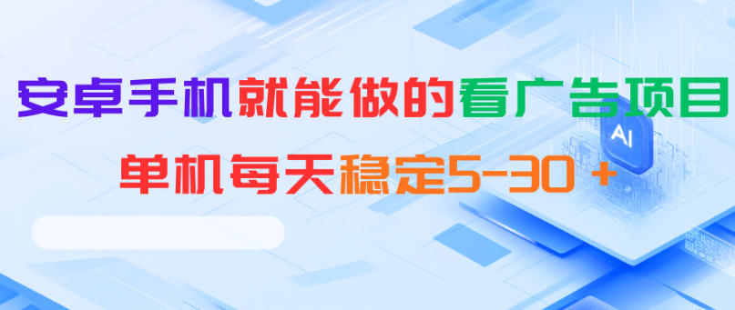 安卓手机就能做的看广告项目，单机每天稳定5-30＋-优优云网创