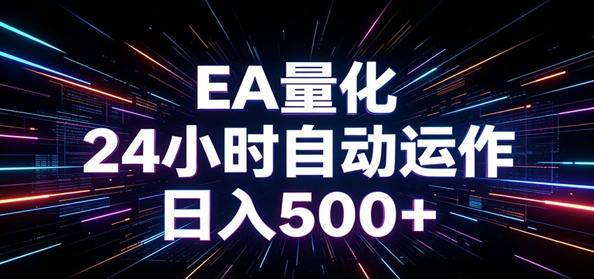 AI全自动掘金助手 单账号日收益500+ 程序化EA帮你精准执行-优优云网创