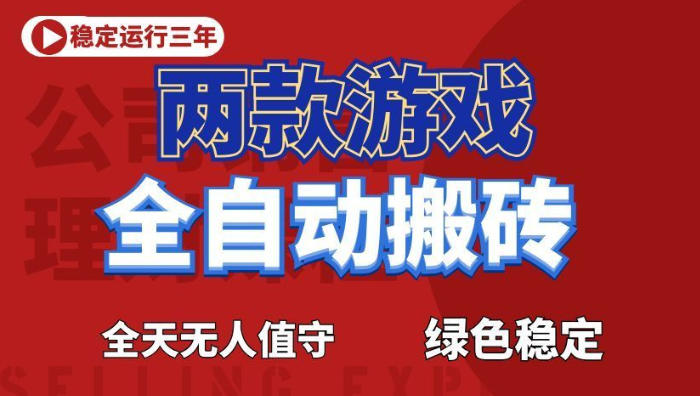 海外游戏全自动搬砖，日入1k+，全天无人值守，绿色稳定！【揭秘】-优优云网创