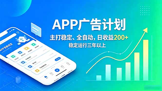 长期稳定APP广告自动化创收计划，稳定运行三年以上。日收益200+-优优云网创