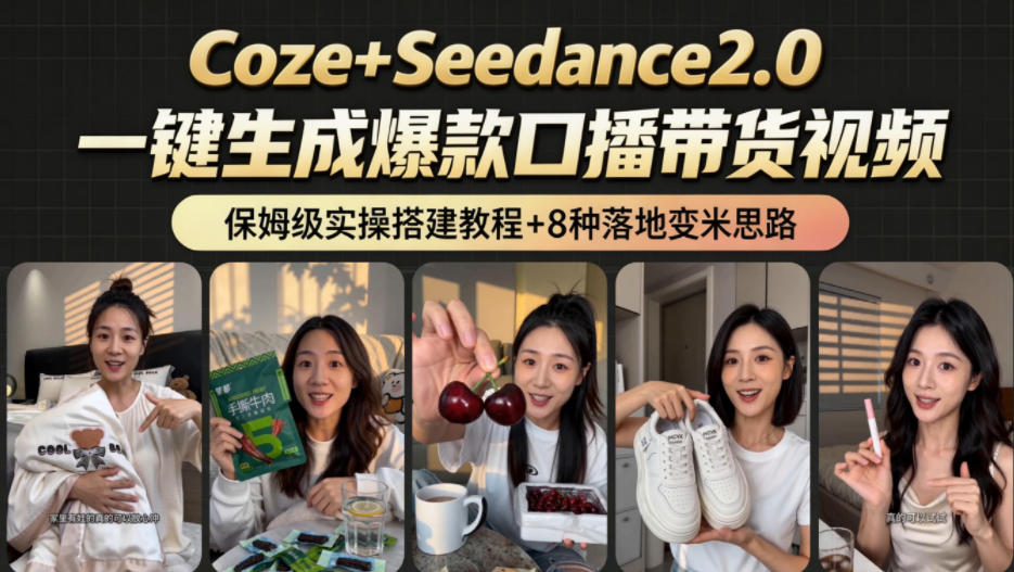 2026AI新玩法！从400到2.8w：一条Coze工作流的8种变现方式，日入1k+，附全套搭建+变现教程-优优云网创