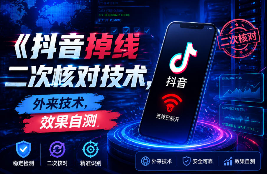 抖音掉线二次核对技术，外来技术，效果自测-优优云网创