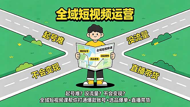 起号难？没流量？不会变现？全域短视频课帮你打通爆款账号+选品爆单+直播带货-优优云网创
