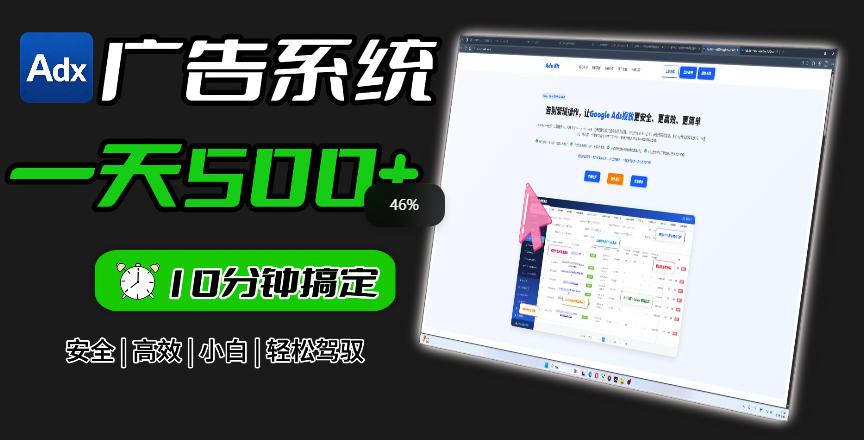 Adxkit国外广告联盟系统，一天上500+广告，让你的投放更加高效简单！-优优云网创