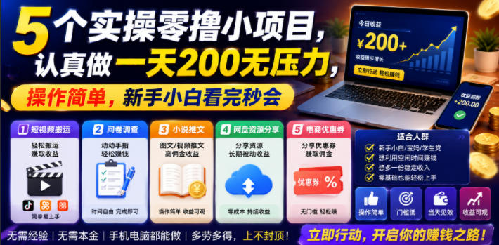 5个实操零撸小项目，认真做一天200无压力，操作简单，新手小白看完秒会【揭秘】-优优云网创