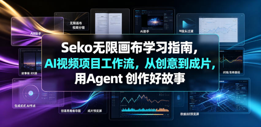 Seko无限画布学习指南，AI视频项目工作流，从创意到成片，用Agent 创作好故事-优优云网创