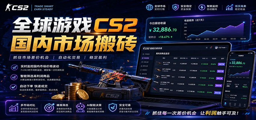 全球游戏CS2国内市场自动云搬砖，只需手机操作，简单易上手，日入300+-优优云网创