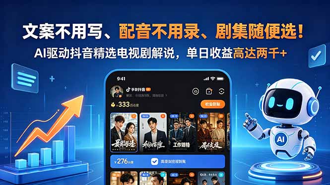 文案不用写、配音不用录、剧集随便选！AI驱动抖音精选电视剧解说，单日收益高达两千+-优优云网创
