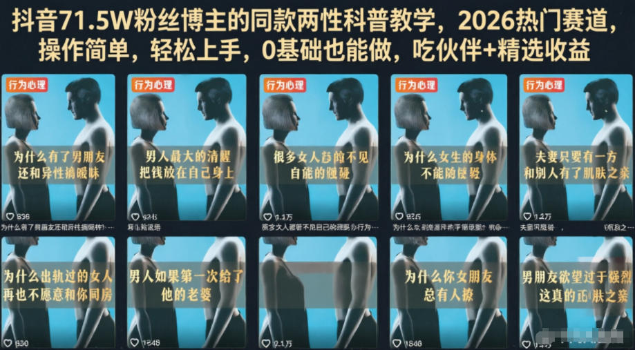 抖音71.5W粉丝博主的同款两性科普教学，2026热门赛道，操作简单，轻松上手，0基础也能做，吃伙伴+精选收益-优优云网创