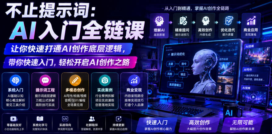 不止提示词：AI入门全链课，让你快速打通AI创作底层逻辑，带你快速入门，轻松开启AI创作之路-优优云网创
