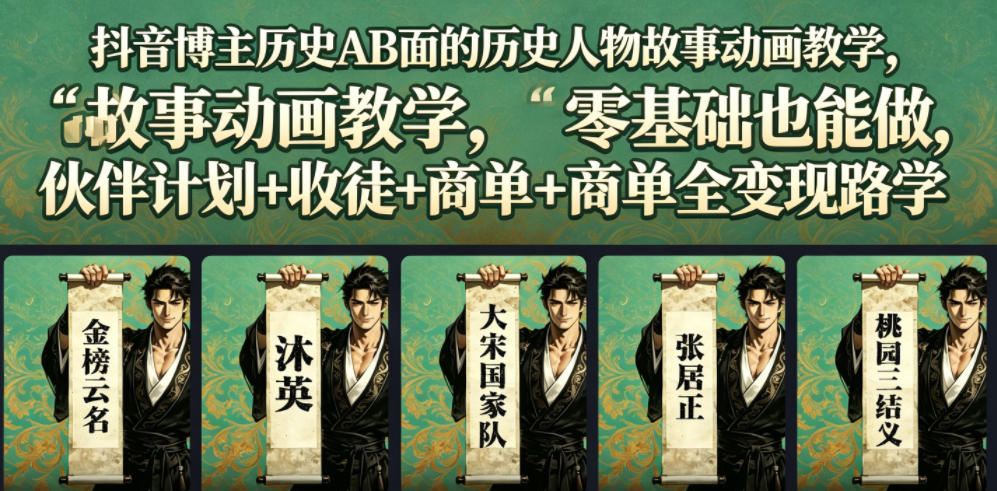 抖音博主历史AB面的历史人物故事动画教学，零基础也能做，伙伴计划+收徒+商单全变现路径教学-优优云网创