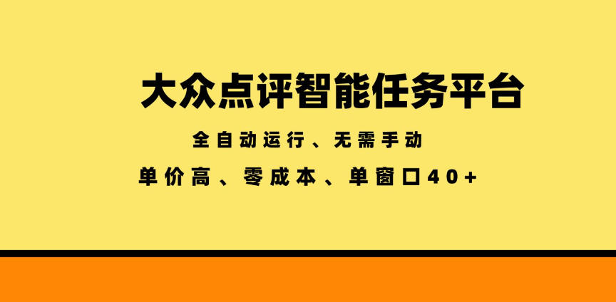 大众点评智能任务平台，全自动运行、无需手动，单价高、零成本、单窗口40+【揭秘】-优优云网创