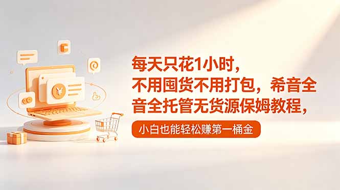 每天只花1小时，不用囤货不用打包，希音全托管无货源保姆教程，小白也能轻松赚第一桶金-优优云网创