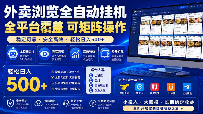 外卖浏览全自动掘金项目，市场蓝海，可矩阵操作，多开多賺，轻松日入500+【揭秘】-优优云网创