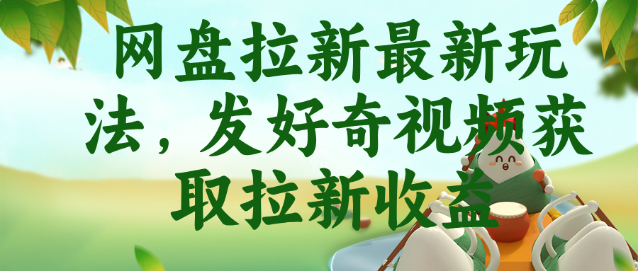 网盘拉新最新玩法，发好奇视频获取拉新收益-优优云网创