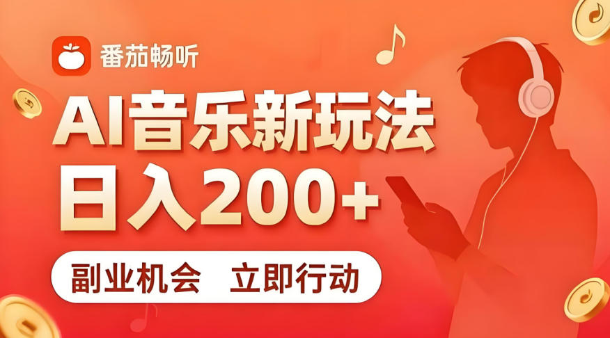 7月番茄畅听独家玩法，副业必看！日入200+，超简单，复制粘贴就行，长期稳定可做！【揭秘】-优优云网创