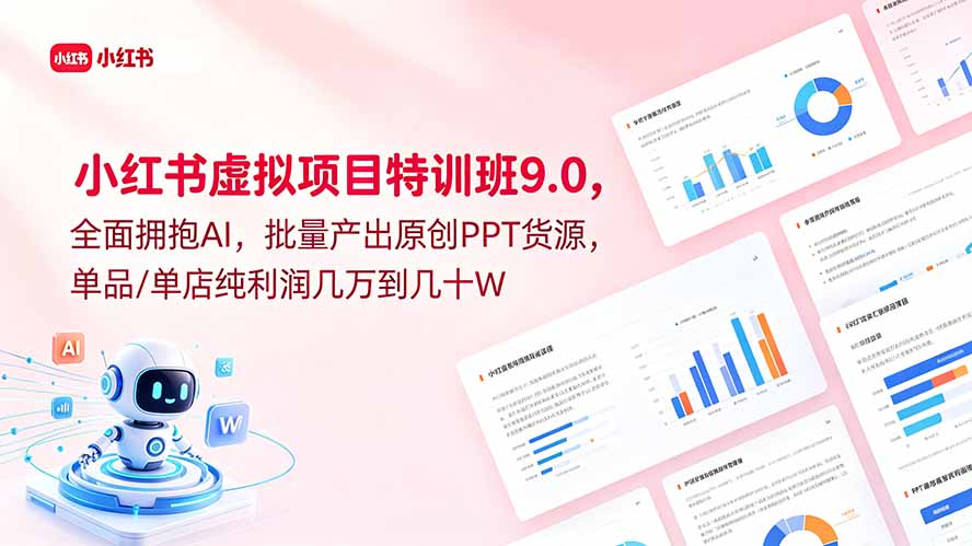 小红书虚拟项目特训班9.0，全面拥抱AI，批量产出原创PPT货源，单品/单店纯利润几万到几十W-优优云网创