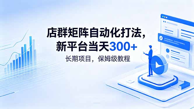 店群矩阵自动化打法，新平台当天300+，长期项目，保姆级教程-优优云网创