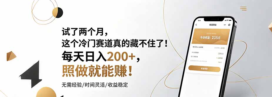 试了两个月,这个冷门赛道真的藏不住了!每天日入200+,照做就能赚!-优优云网创