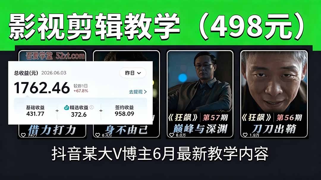 抖音大V博主6月影视剪辑教学，素材处理+二次剪辑+爆款文案全流程，可做独家精选分成计划等-优优云网创