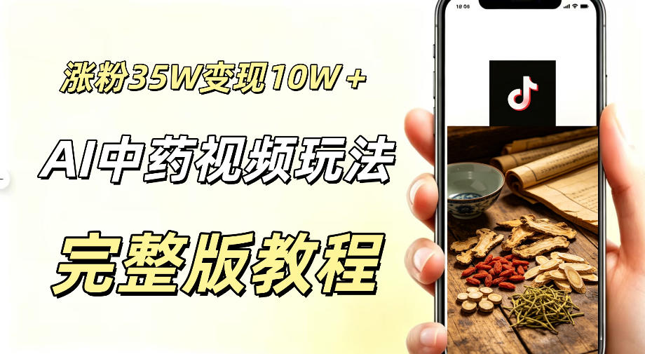 用ai做中药视频，涨粉35.8W，分成计划+橱窗累计变现10W+-优优云网创