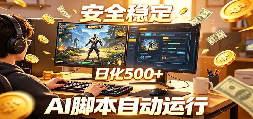 三角洲全自动挂机，AI脚本躺赚，日化500+-优优云网创