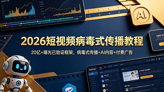 2026短视频病毒式传播教程：20亿+曝光已验证框架，病毒式传播+AI内容+付费广告-优优云网创